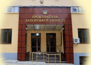 Запорожские прокуроры пресекли растрату бюджетных средств